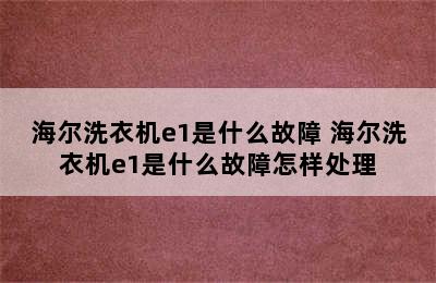 海尔洗衣机e1是什么故障 海尔洗衣机e1是什么故障怎样处理